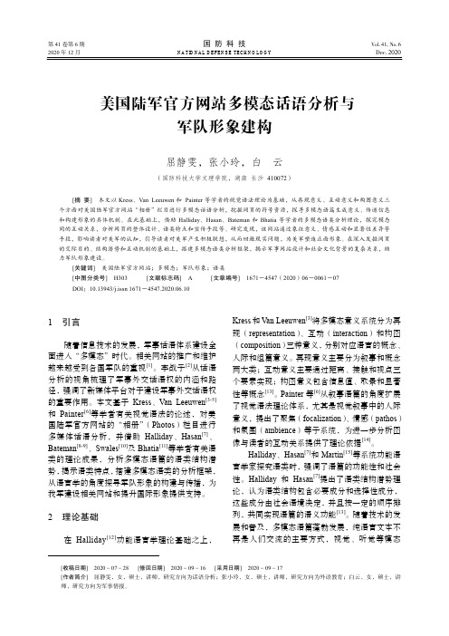 美国陆军官方网站多模态话语分析与军队形象建构