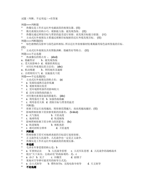 [军事理论]试题3(判断、不定项选)--有答案