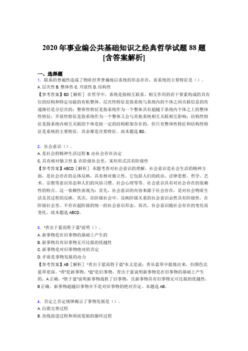 新版精编事业编公共基础知识之经典哲学完整版考核试题88题(含答案)