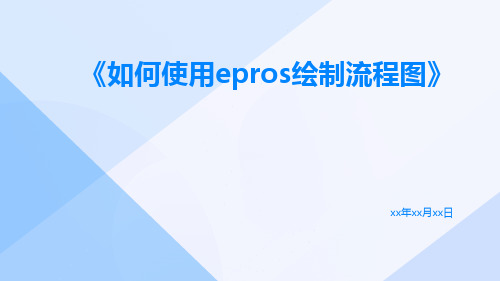 如何使用EPROS绘制流程图