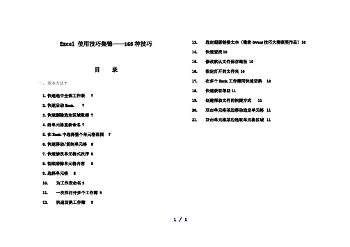 Excel使用技巧大全超全163种