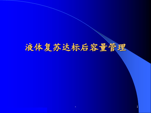 液体复苏达标后容量管理ppt课件