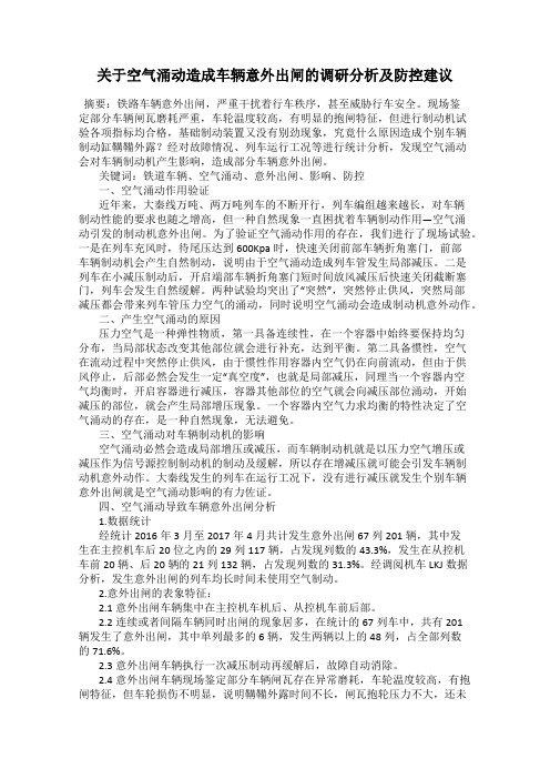 关于空气涌动造成车辆意外出闸的调研分析及防控建议