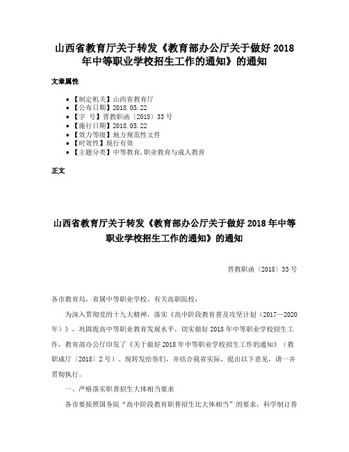 山西省教育厅关于转发《教育部办公厅关于做好2018年中等职业学校招生工作的通知》的通知