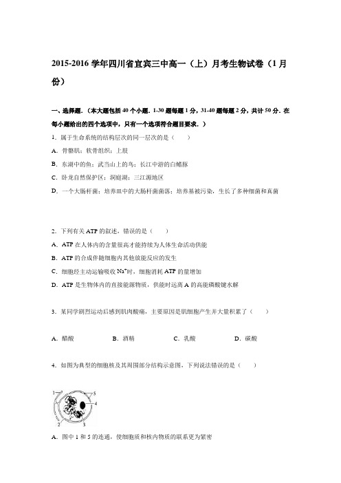 《解析》四川省宜宾三中2015-2016学年高一上学期月考生物试卷Word版含解析