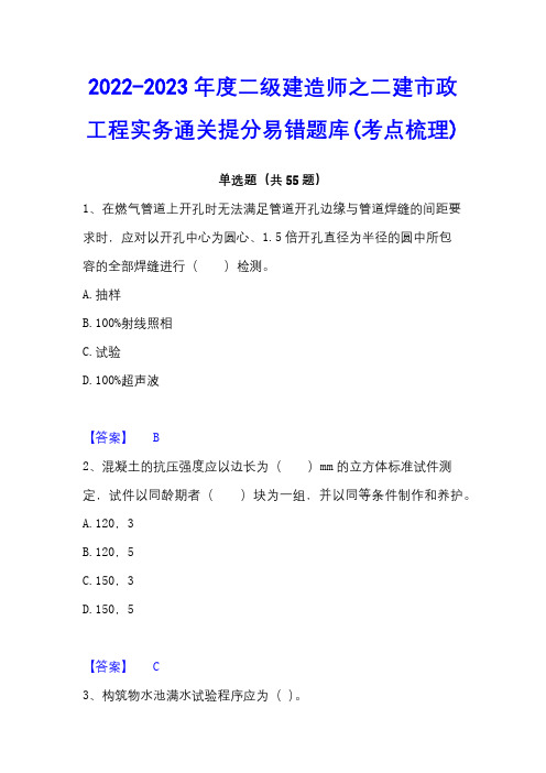 2022-2023年度二级建造师之二建市政工程实务通关提分易错题库(考点梳理)