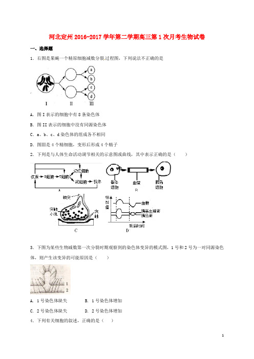 河北省定州市高三生物下学期第一次月考试题