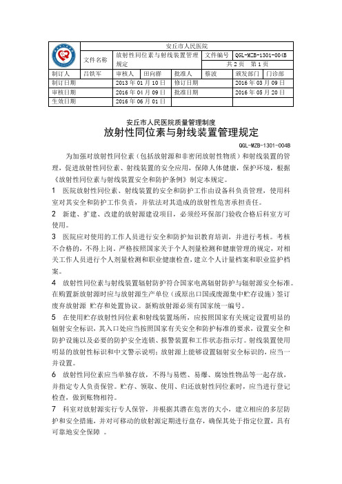 放射性同位素与射线装置管理规定