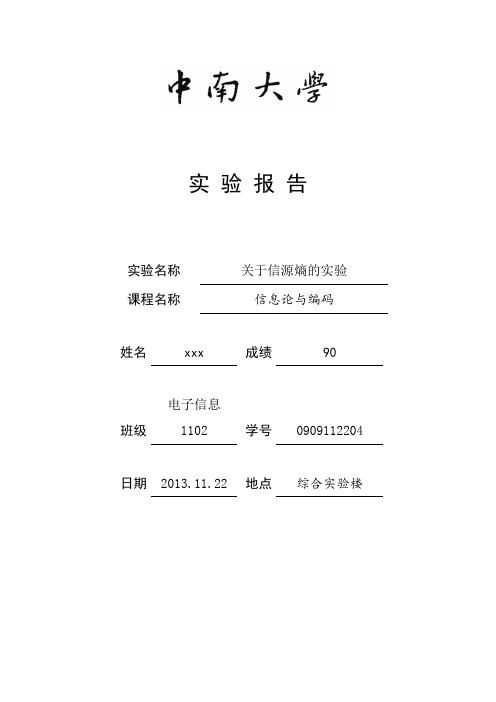 关于信源熵的实验报告讲解