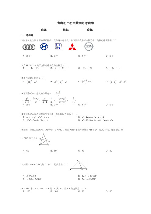 青海初二初中数学月考试卷带答案解析