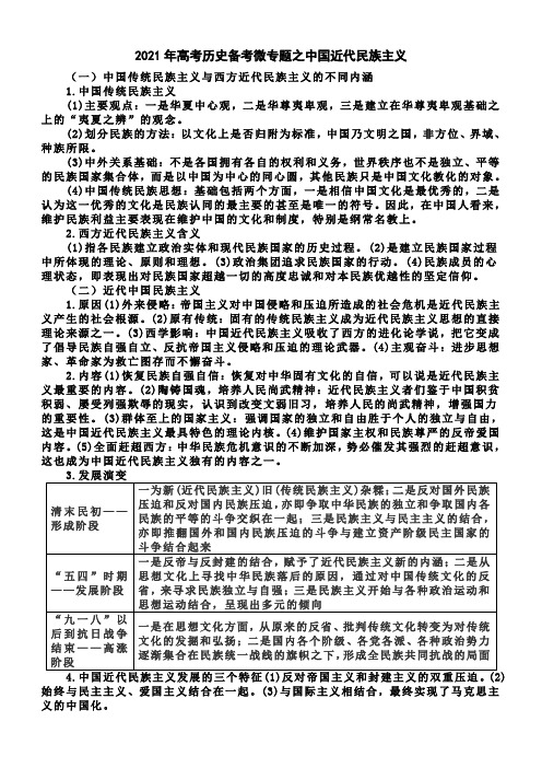 2021年高考历史备考微专题之中国近代民族主义、西学东渐浪潮