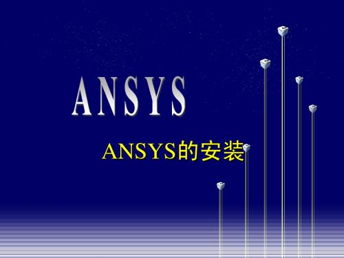 ANSYS的安装