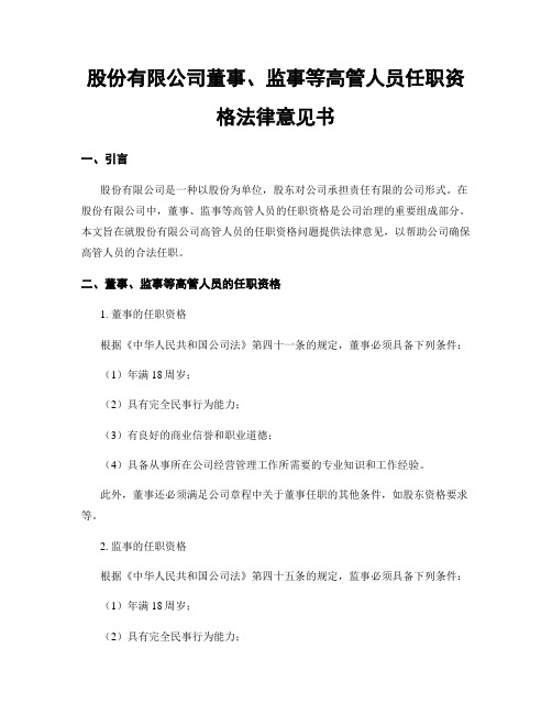 股份有限公司董事、监事等高管人员任职资格法律意见书