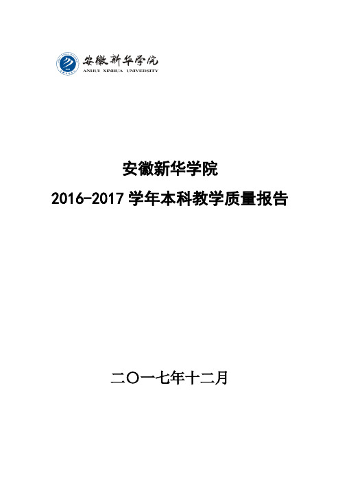 安徽新华学院