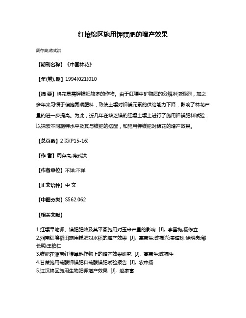 红壤棉区施用钾镁肥的增产效果