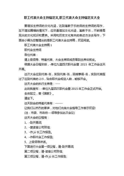 职工代表大会主持稿范文,职工代表大会主持稿范文大全