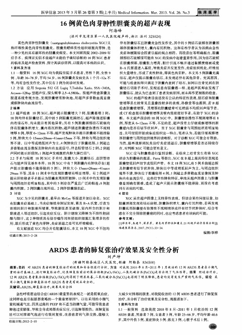 ARDS患者的肺复张治疗效果及安全性分析