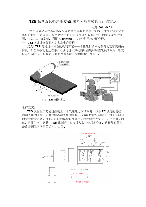 TRB板料及其热冲压CAE成型分析与模具设计关键点