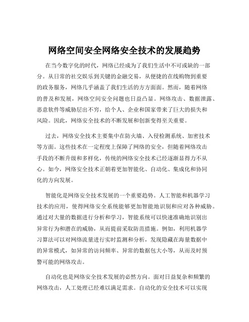 网络空间安全网络安全技术的发展趋势