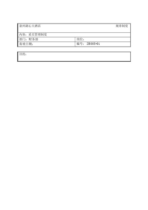 规章制度财务部采购管理制度