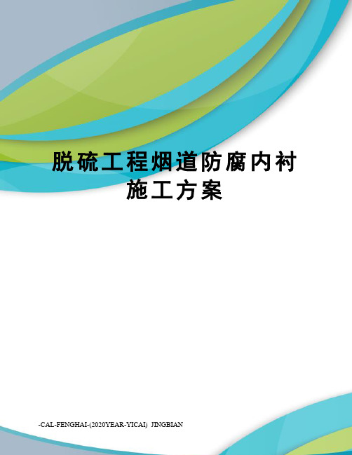 脱硫工程烟道防腐内衬施工方案