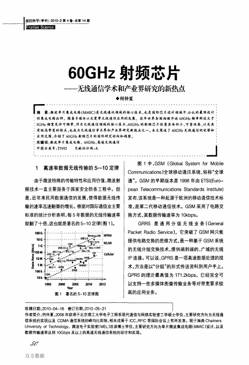 60GHz射频芯片——无线通信学术和产业界研究的新热点