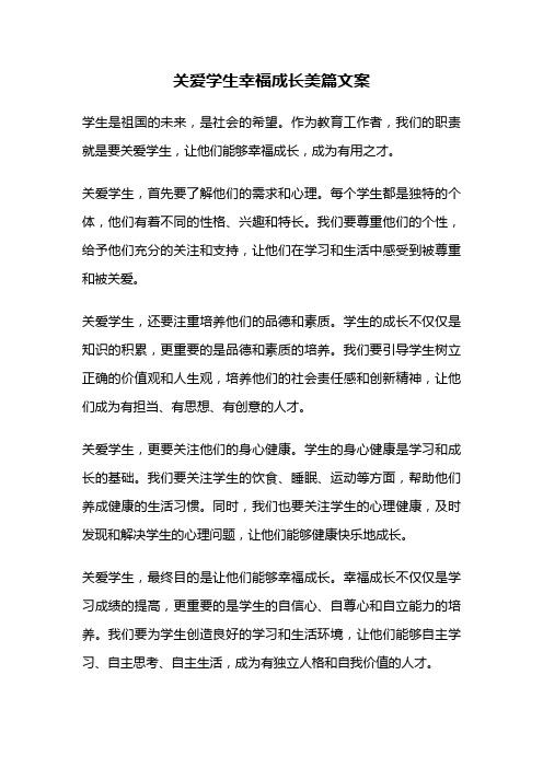 关爱学生幸福成长美篇文案