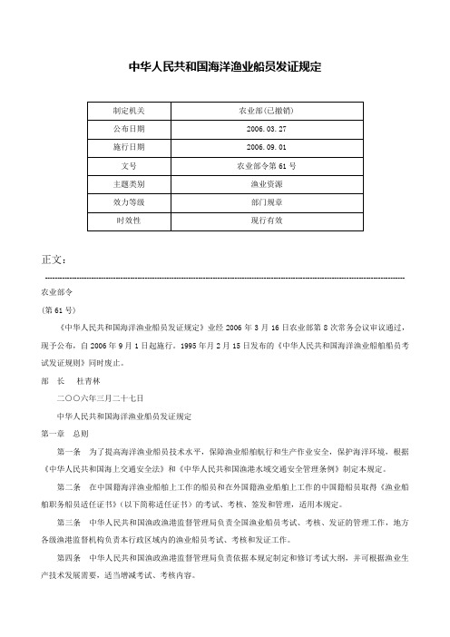 中华人民共和国海洋渔业船员发证规定-农业部令第61号