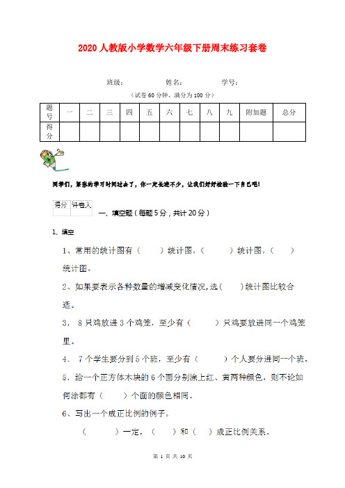 2020人教版小学数学六年级下册周末练习套卷    