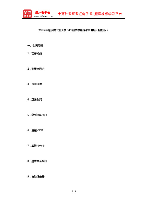 2013年哈尔滨工业大学849经济学原理考研真题(回忆版)【圣才出品】