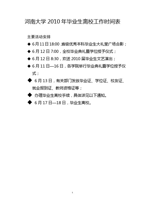 河南大学2010年毕业生离校工作时间表