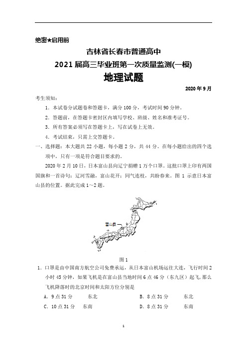 2020年9月吉林省长春市普通高中2021届高三毕业班第一次质量监测(一模)地理试题