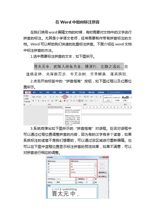 在Word中如何标注拼音