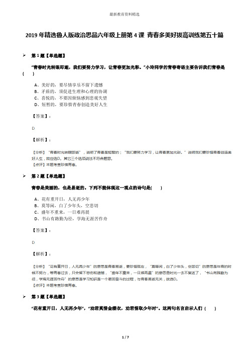 2019年精选鲁人版政治思品六年级上册第4课 青春多美好拔高训练第五十篇