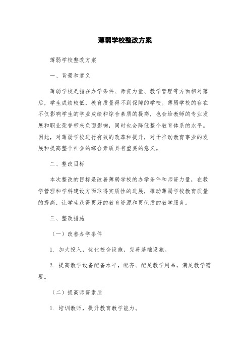 薄弱学校整改方案