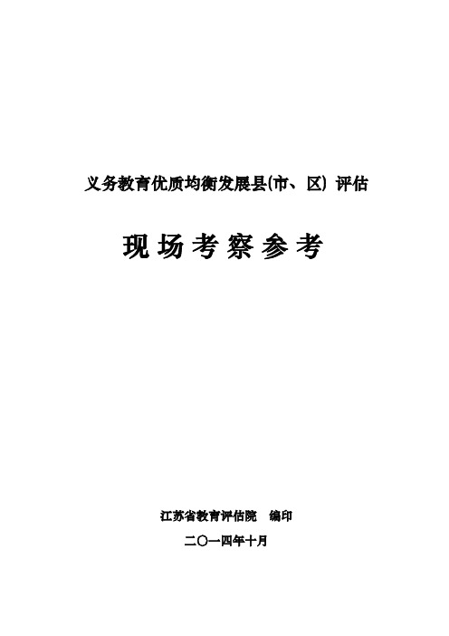 义务教育优质均衡发展县、市、区评估现场考察参考