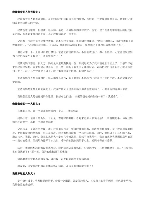 我最敬爱的人300字作文三年级