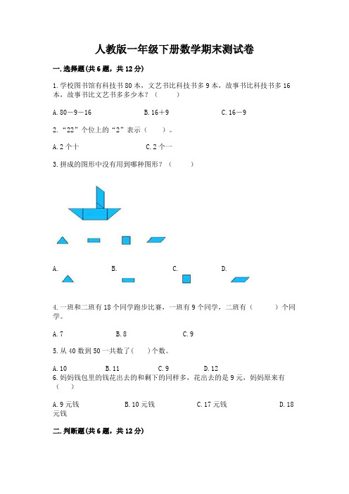 人教版一年级下册数学期末测试卷及1套完整答案