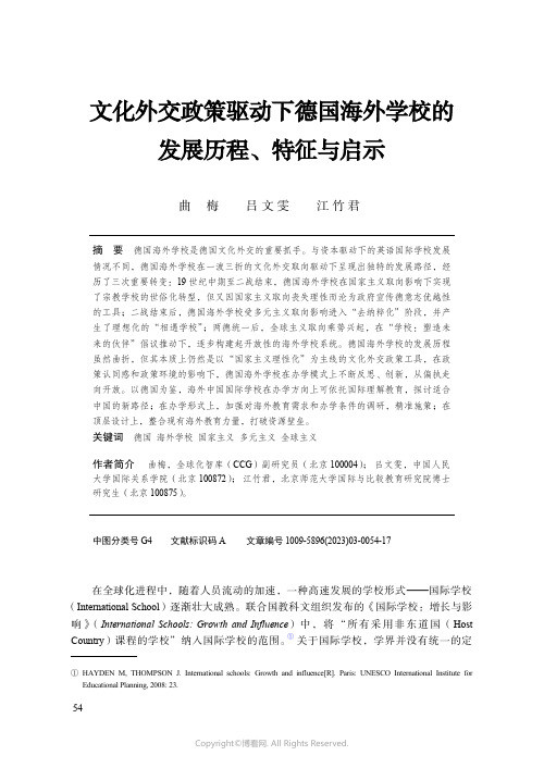 219323420_文化外交政策驱动下德国海外学校的发展历程、特征与启示