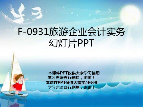 F-0931旅游企业会计实务幻灯片PPT