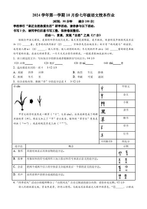 浙江省金华市义乌市四校2024-2025学年七年级10月月考语文试题(含答案)