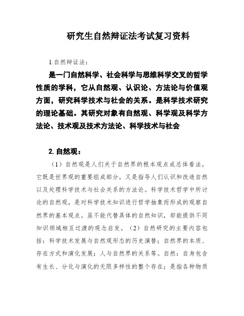 研究生自然辩证法考试复习资料