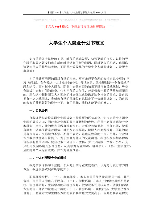 【最新2018】大学生个人就业计划书范文-实用word文档 (2页)