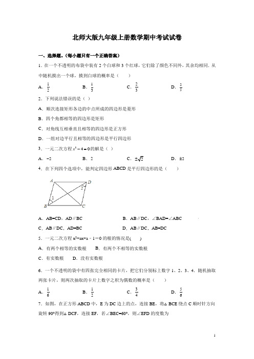 北师大版九年级上册数学期中考试试题含答案解析