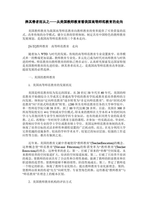 择其善者而从之——从美国教师教育看我国高等师范教育的走向