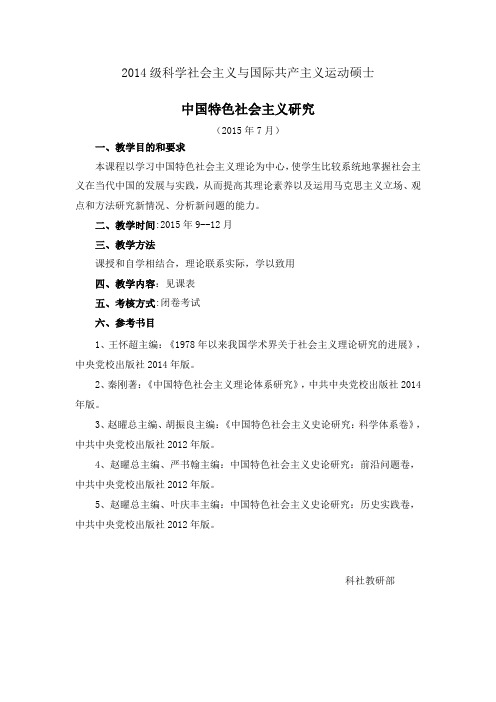 2014级科学社会主义与国际共产主义运动硕士