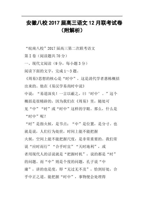 安徽八校2017届高三语文12月联考试卷附解析