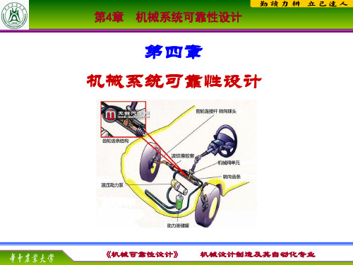 第4章  机械系统可靠性设计汇总