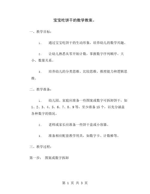 宝宝吃饼干的数学教案