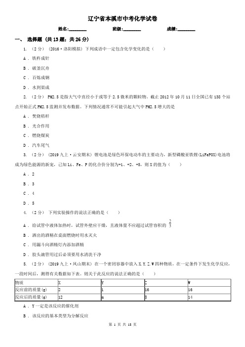 辽宁省本溪市中考化学试卷